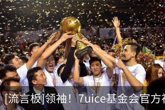 [流言板]领袖！7uice基金会官方祝杰伦-布朗30岁生日快乐